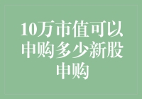 10万市值可以申购多少新股申购？我来给你算算账