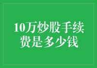 炒股手续费10万究竟是什么概念？看完这篇你就明白了！