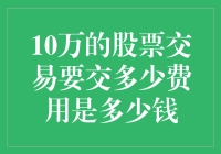 股票交易大作战：10万资金的佣金账单揭秘