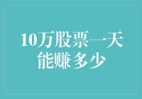 如何最大化你的10万元股市收益？