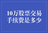 10万股票交易手续费与投资者成本分析