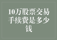 10万股票交易手续费，这可能是你炒股生涯中最昂贵的一笔账