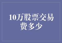 10万股票交易手续费的成本与策略探究