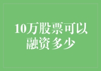 十万股票能融多少钱？揭秘其中的奥秘！