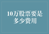 10万股股票的税费解析：成本构成中的隐形费用