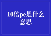 10倍PE是个什么概念？