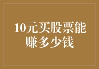 从10元起始，股票投资的无限可能