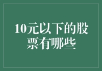 10元以下的股票投资策略：小资金也能大作为