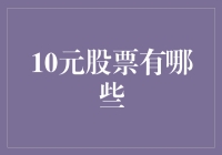 10元股票投资指南：寻找潜力股的策略与技巧