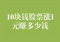 探秘10元股票上涨1元的收益，如何计算与分享？