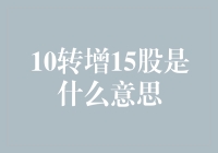 股票市场中的10转增15股策略解析：投资者应当如何解读与应对