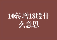 股市中的10转增18股概念解析与深层含义探究