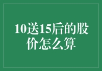 10送15？股价是咋算的嘛？