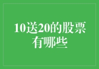 送礼达人炒股指南：10送20的股票你知多少？