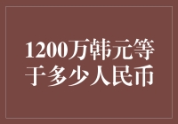 1200万韩元与人民币的汇率转换：一场穿越货币边界的旅行