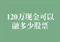 120万现金可以融多少股票：探究股票融资的奥秘