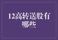 嘿！这12个高转送股，你知道几个？