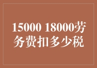 15000至18000劳务费的个税计算：了解最新的税法规定与计算方法