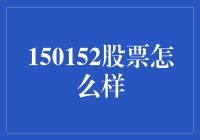 150152股票：比哈利·波特里的魔法还要神奇？