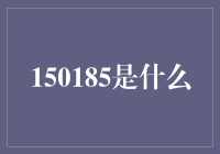 150185是个啥？投资理财的秘密代码？