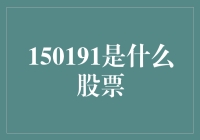 150191是什么股票？揭秘背后的真相