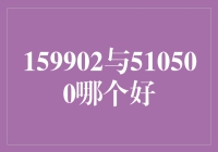 159902和510500：谁才是理财界的小甜甜？