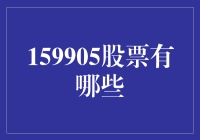 为什么总是找不到159905股票？揭秘背后的秘密！