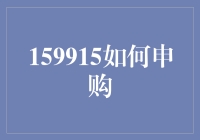 拆解申购宝典：159915如何申购，笑谈投资路上的小怪兽