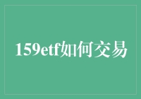 159etf怎么买？交易所门庭若市，投资新手一脸懵！