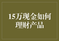 15万现金如何理财产品：选择与规划策略