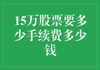 15万股股票交易手续费分析及其费用计算