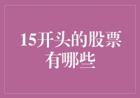 15开头的股票有哪些：深度解析及投资价值评估