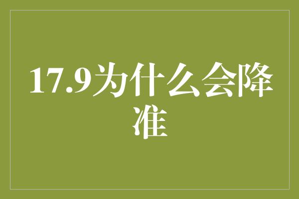 17.9为什么会降准