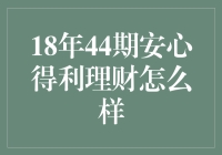 18年44期安心得利理财产品深度解析