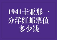 一枚邮票引发的抢购热潮：1941圭亚那一分洋红邮票的价值究竟几何？