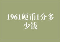 1961年一分硬币的收藏价值：一枚硬币背后的故事