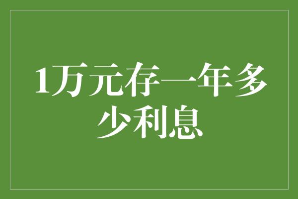 1万元存一年多少利息