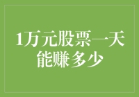 如何用1万元股票玩转股市，赚得盆满钵满？