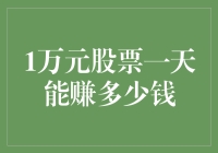 一万资金股票投资的潜在日收益分析