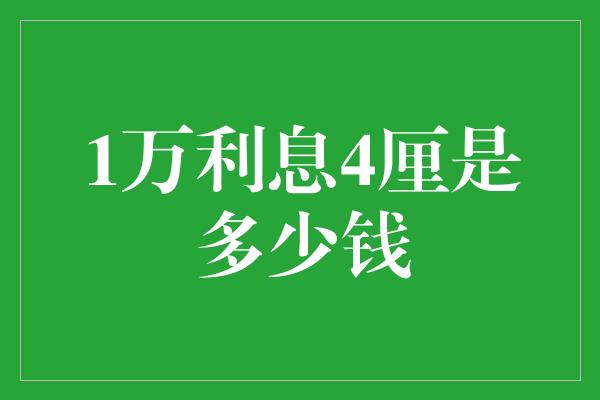 1万利息4厘是多少钱