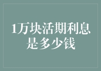 10000元定期存款与10000元活期存款，利息收入差距究竟有多大？