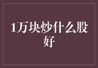 1万炒什么股好：走向财富增值的明智抉择