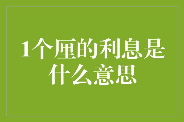 1个厘的利息是什么意思