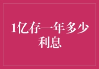 1亿存款一年利息：如何让财富稳健增长