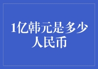 1亿韩元的人民币价值分析：深度解析韩国货币与中国经济对接的桥梁