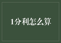 1分利的计算方法及其在金融领域的应用