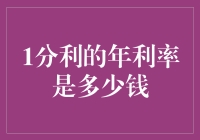 1分利的年利率是多少钱：深入解析