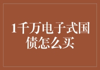 购买电子式国债的秘密武器！一招教你如何轻松入门！