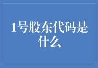 探秘神秘的1号股东代码：企业治理结构的隐秘规则