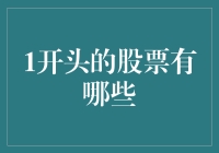 为什么我要告诉你1开头的股票有哪些？